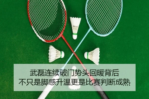 武磊连续破门势头回暖背后 不只是脚感升温更是比赛判断成熟